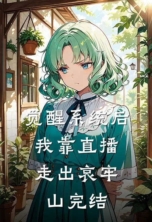 觉醒系统后，我靠直播走出哀牢山完结