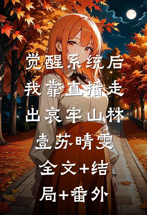 觉醒系统后，我靠直播走出哀牢山林壹苏晴雯:全文+结局+番外
