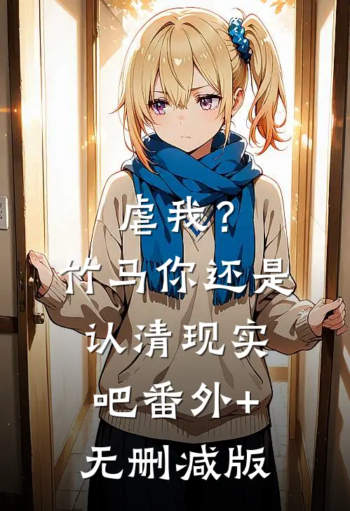 虐我？竹马你还是认清现实吧:番外+无删减版