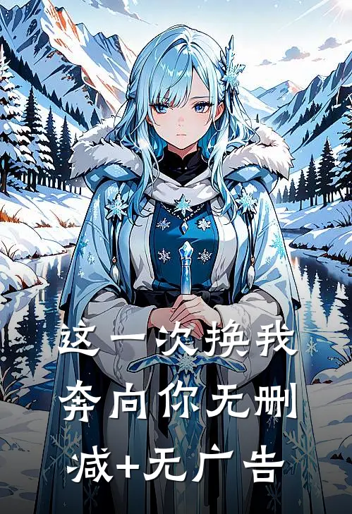 这一次换我奔向你无删减+无广告