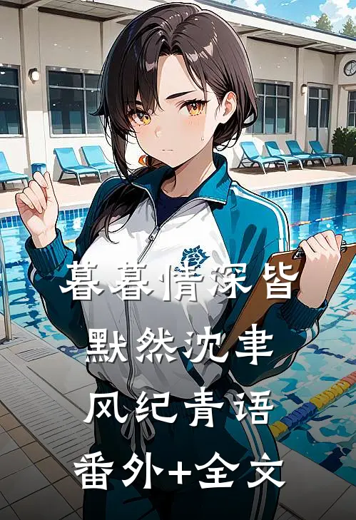 暮暮情深皆默然沈聿风纪青语:(番外)+(全文)