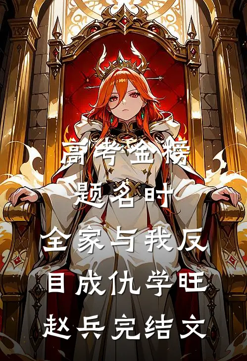 高考金榜题名时，全家与我反目成仇学旺赵兵完结文