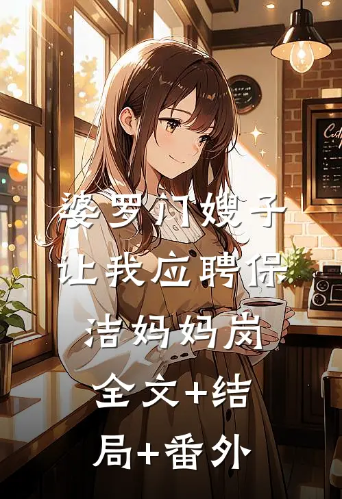 婆罗门嫂子让我应聘保洁妈妈岗全文+结局+番外