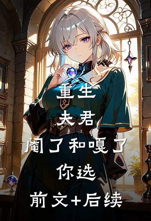 重生：夫君，阉了和嘎了，你选:前文+后续