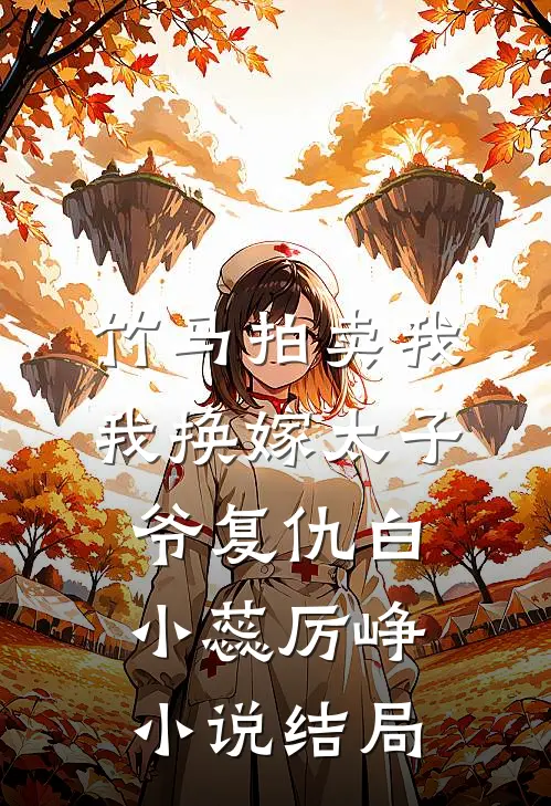 竹马拍卖我，我换嫁太子爷复仇白小蕊厉峥小说结局