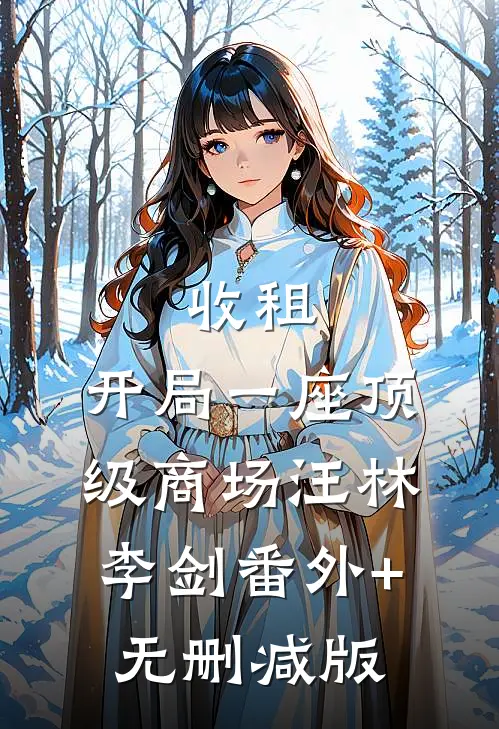 收租：开局一座顶级商场汪林李剑番外+无删减版