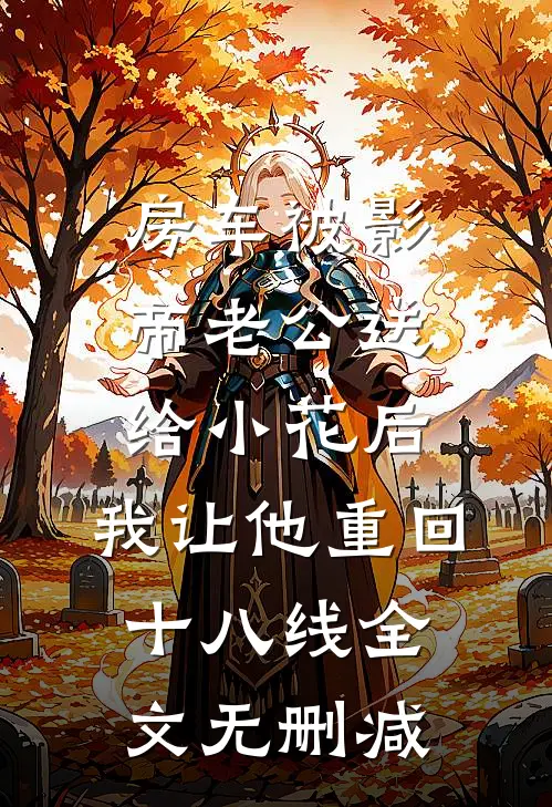 房车被影帝老公送给小花后，我让他重回十八线全文无删减