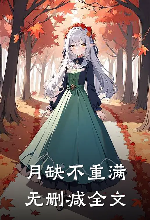 月缺不重满无删减全文