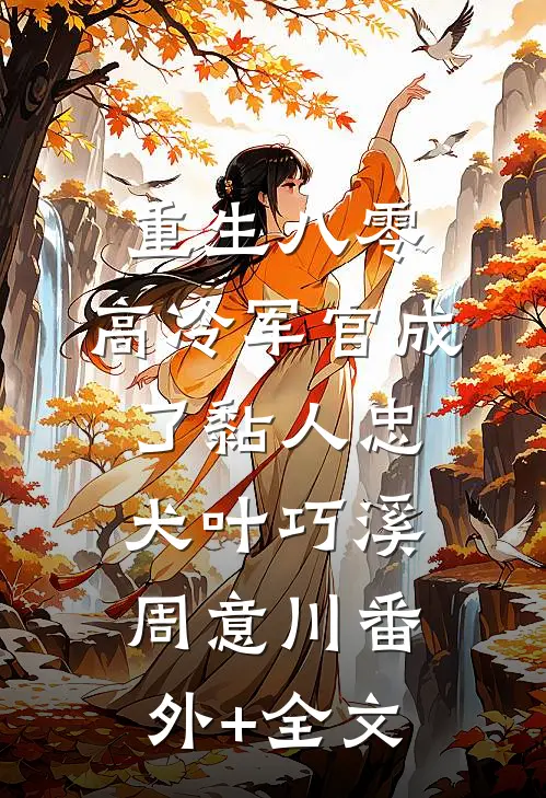 重生八零：高冷军官成了黏人忠犬叶巧溪周意川(番外)+(全文)