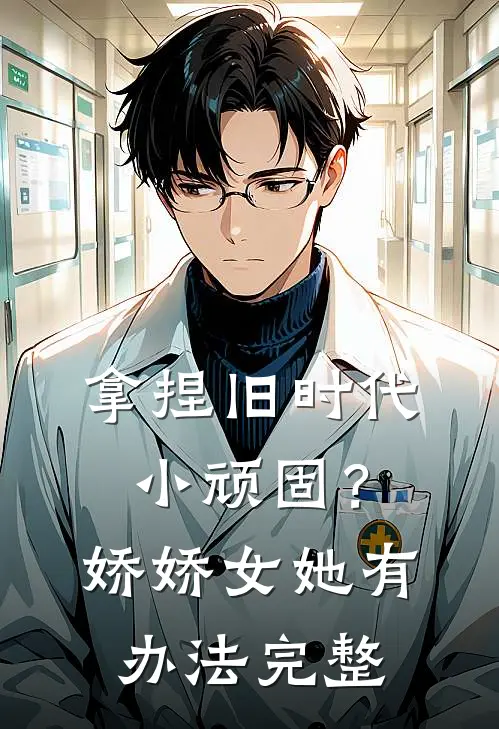 拿捏旧时代小顽固？娇娇女她有办法完整