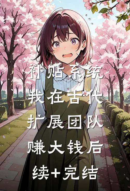 补贴系统：我在古代扩展团队赚大钱后续+完结
