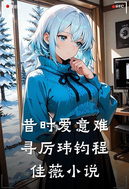 昔时爱意难寻厉玮钧程佳薇小说
