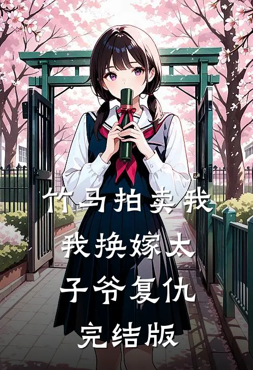 竹马拍卖我，我换嫁太子爷复仇完结版