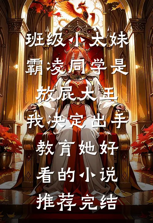 班级小太妹霸凌同学是放屁大王，我决定出手教育她好看的小说推荐完结
