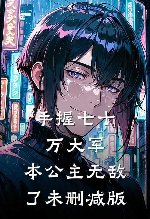 手握七十万大军，本公主无敌了未删减版