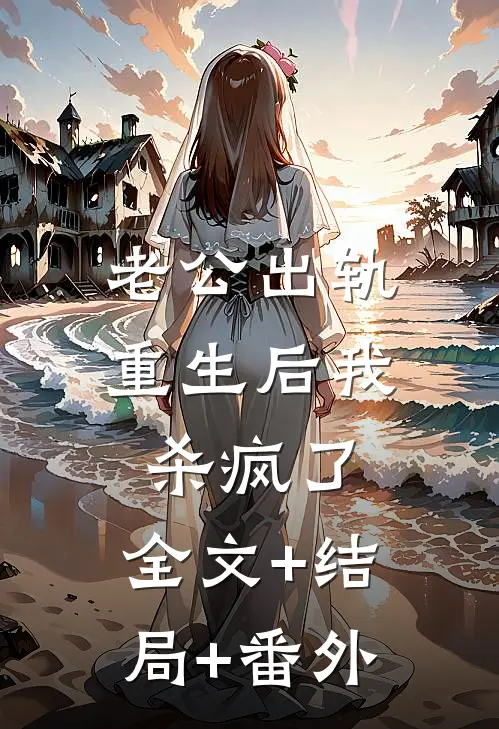 老公出轨，重生后我杀疯了:全文+结局+番外