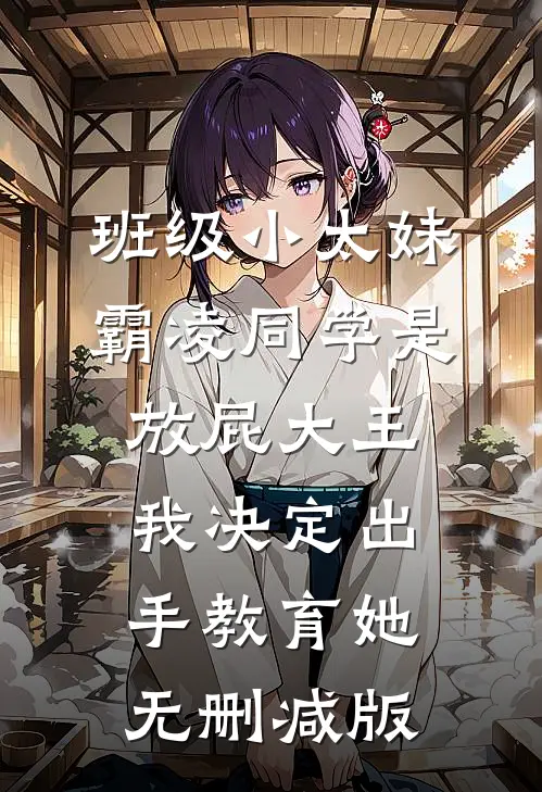 班级小太妹霸凌同学是放屁大王，我决定出手教育她无删减版