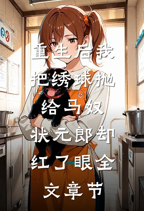 重生后我把绣球抛给马奴，状元郎却红了眼全文章节