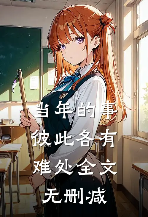当年的事，彼此各有难处全文无删减