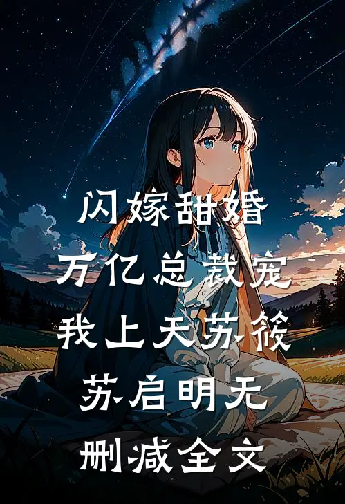 闪嫁甜婚，万亿总裁宠我上天苏筱苏启明无删减全文
