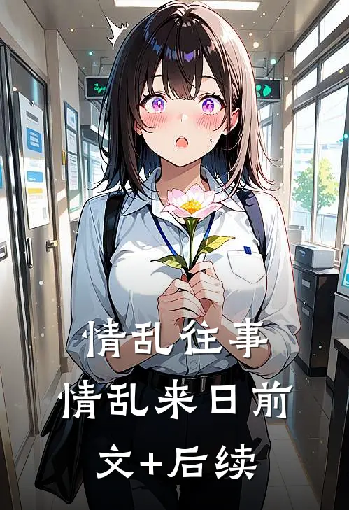 情乱往事，情乱来日前文+后续