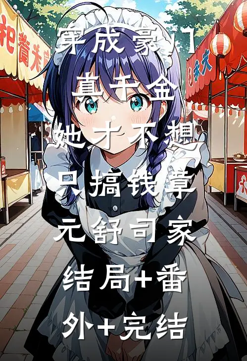 穿成豪门真千金，她才不想只搞钱章元舒司家:结局+番外+完结