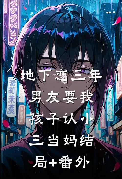 地下恋三年，男友要我孩子认小三当妈结局+番外
