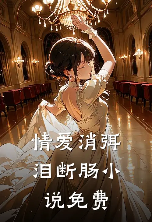 情爱消弭泪断肠小说免费