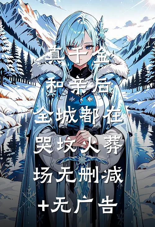 真千金和亲后，全城都在哭坟火葬场无删减+无广告