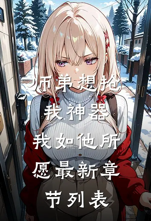 师弟想抢我神器，我如他所愿最新章节列表