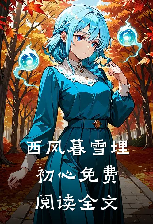 西风暮雪埋初心免费阅读全文