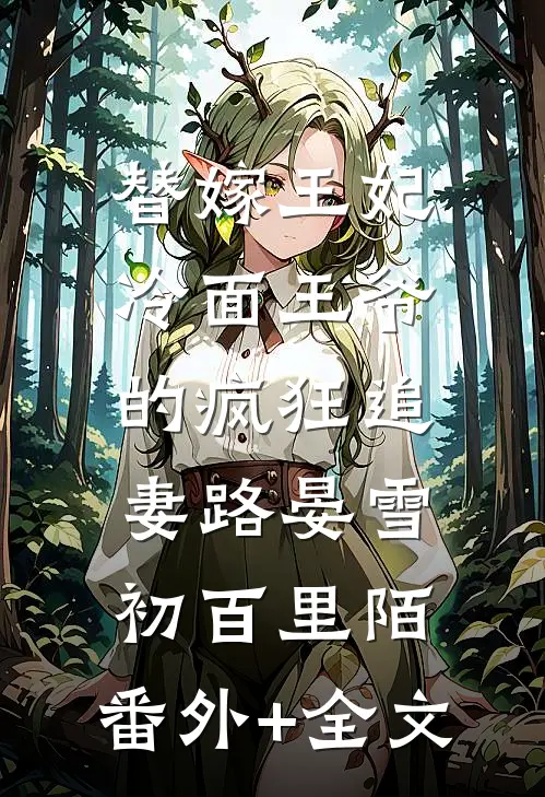 替嫁王妃：冷面王爷的疯狂追妻路晏雪初百里陌:(番外)+(全文)