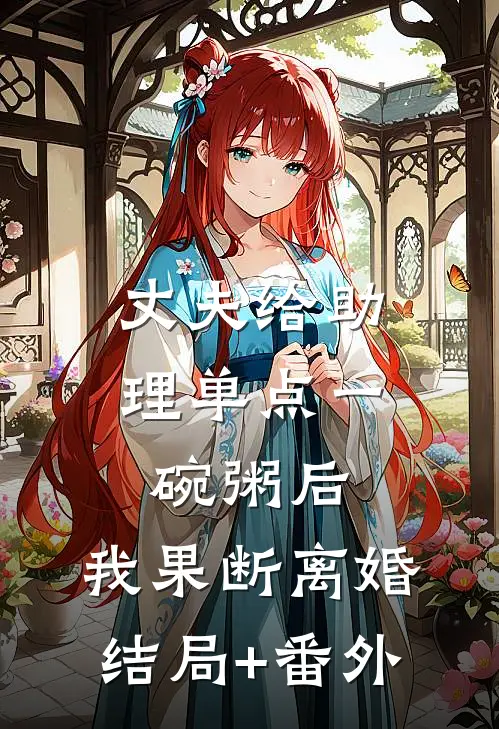 丈夫给助理单点一碗粥后，我果断离婚结局+番外