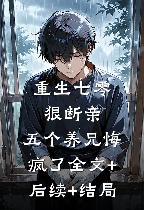 重生七零狠断亲，五个养兄悔疯了全文+后续+结局