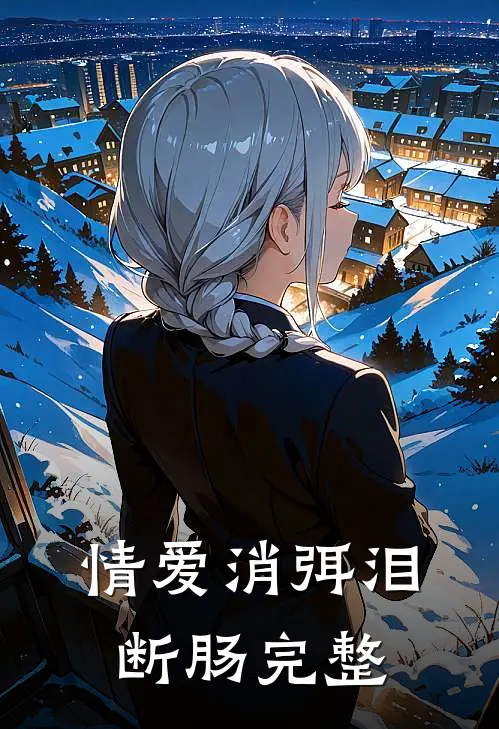 情爱消弭泪断肠完整
