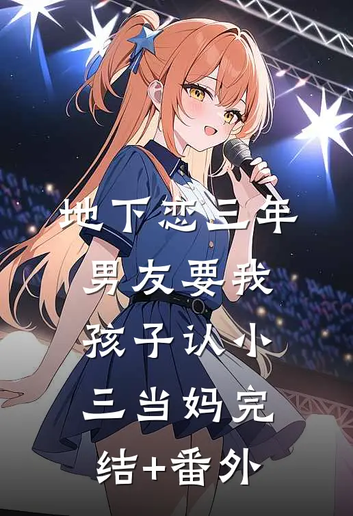 地下恋三年，男友要我孩子认小三当妈完结+番外