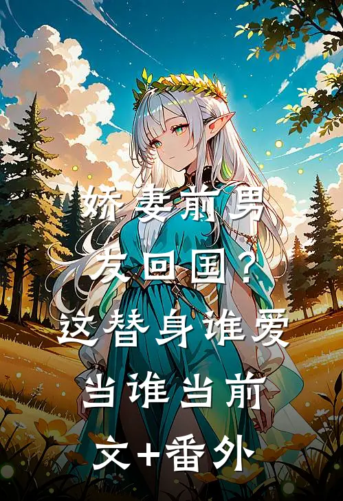 娇妻前男友回国？这替身谁爱当谁当前文+番外