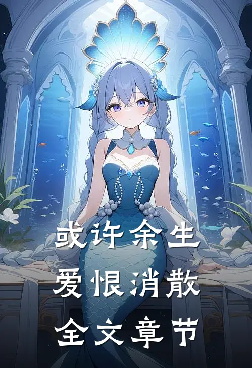 或许余生爱恨消散全文章节