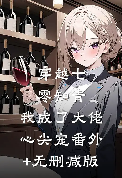 穿越七零知青，我成了大佬心尖宠番外+无删减版