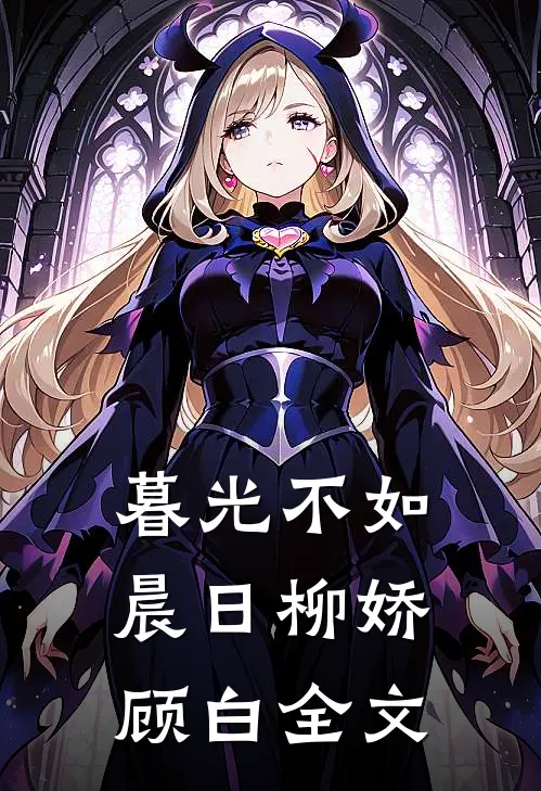 暮光不如晨日柳娇顾白全文