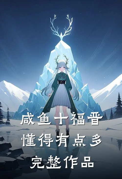 咸鱼十福晋懂得有点多完整作品