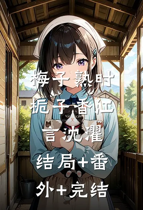 梅子熟时栀子香江言沈濯:结局+番外+完结