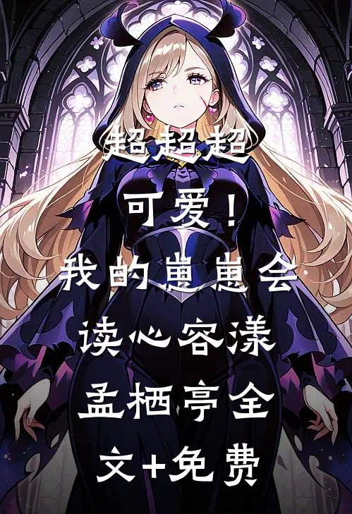 超超超可爱！我的崽崽会读心容漾孟栖亭全文+免费