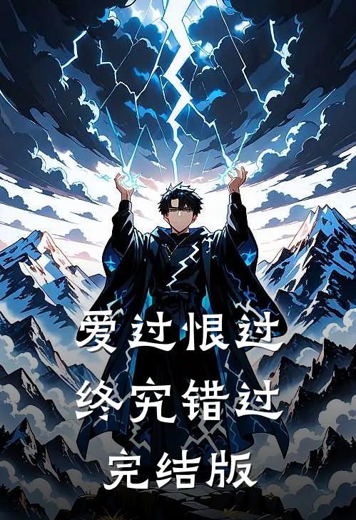 爱过恨过终究错过完结版