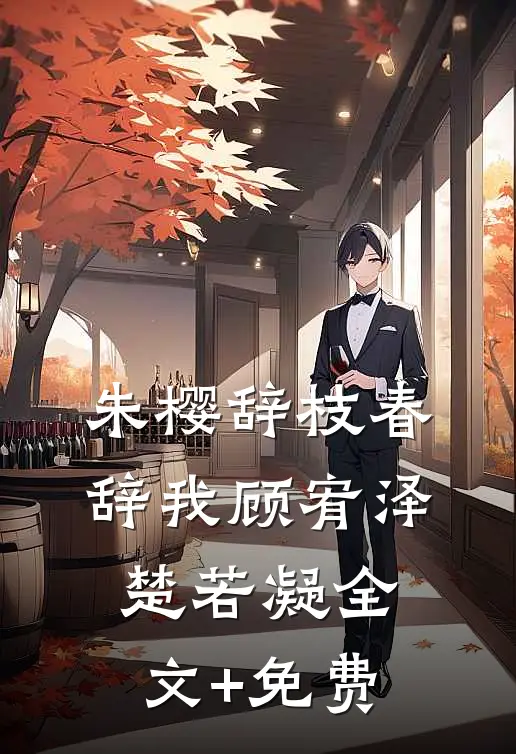 朱樱辞枝春辞我顾宥泽楚若凝全文+免费