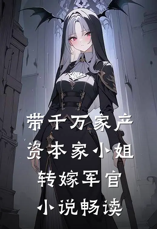 带千万家产，资本家小姐转嫁军官小说畅读