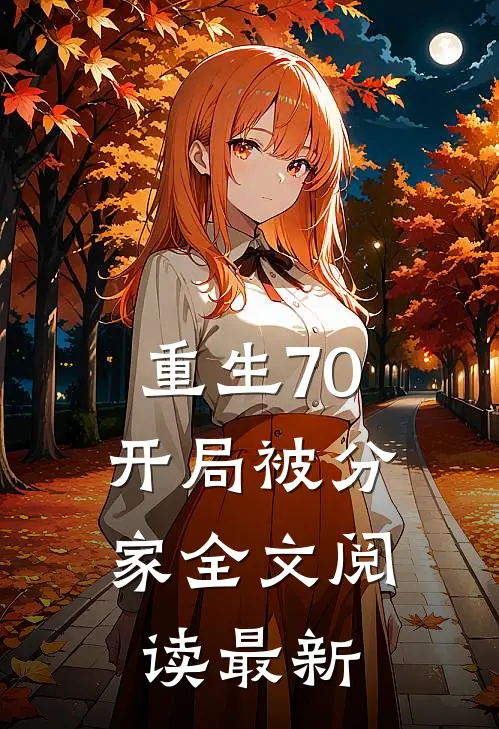 重生70，开局被分家全文阅读最新