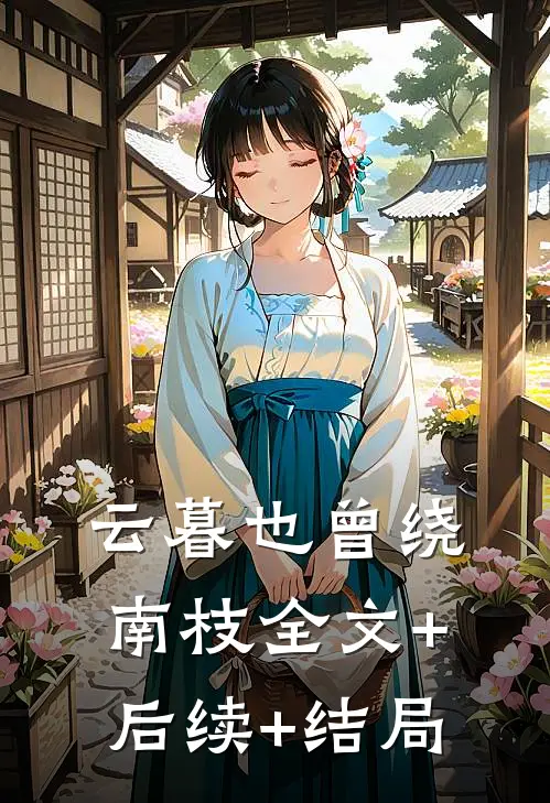 云暮也曾绕南枝全文+后续+结局