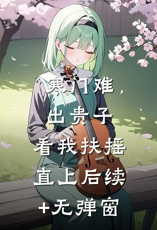 寒门难出贵子，看我扶摇直上后续+无弹窗