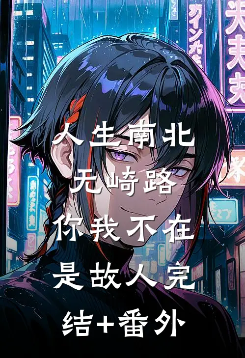 人生南北无崎路，你我不在是故人完结+番外